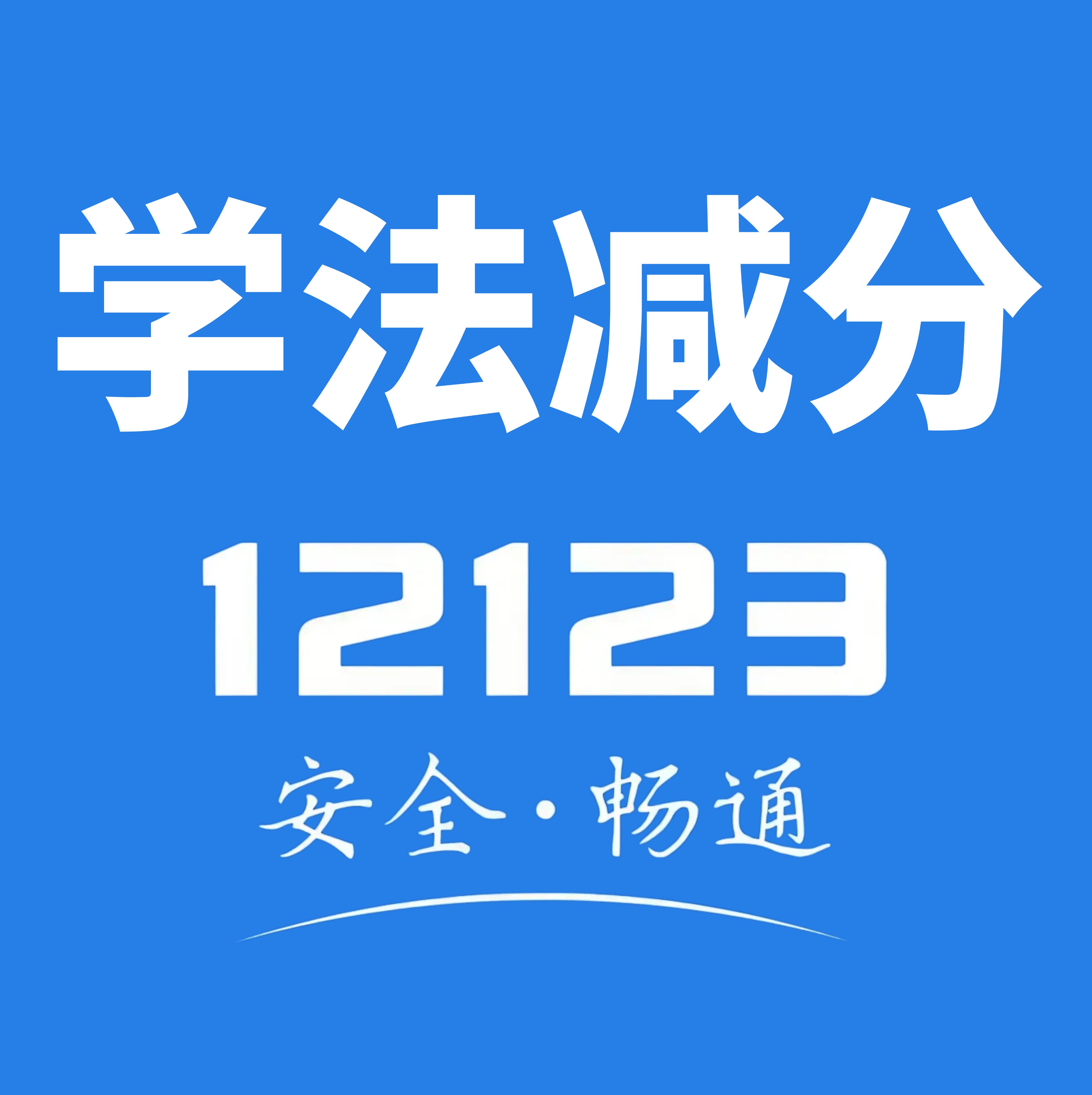 学法减分交管12123拍照扫题神器驾驶证学习加分电子题库ABC证通用