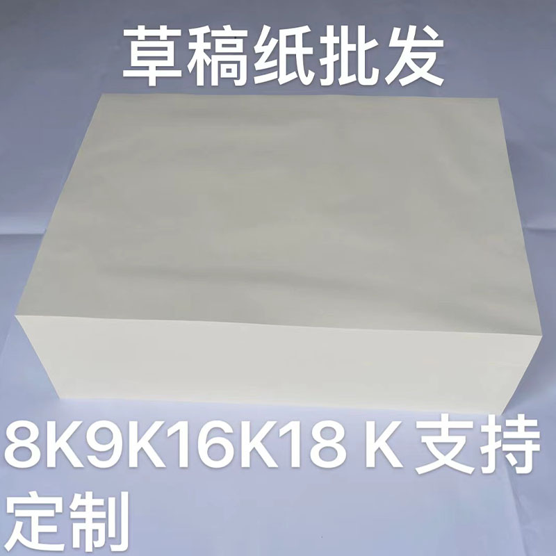 草稿纸 空白白纸 学生手稿纸 研稿纸 便签纸8开9开16开18开包邮