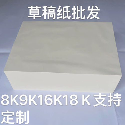 草稿纸 空白白纸 学生手稿纸 研稿纸 便签纸8开9开16开18开包邮