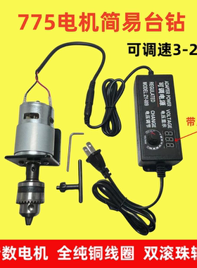 775直流电机高速马达12V/24V纯铜电机双轴承手工简易台钻带钻夹头