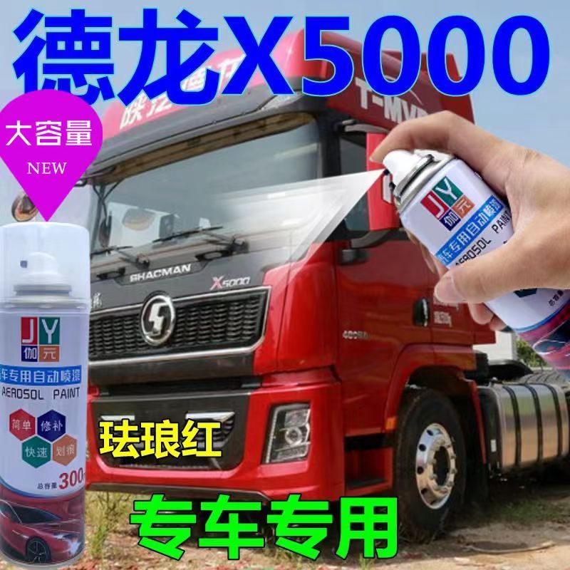 陕汽德龙X5000珐琅红自喷漆
