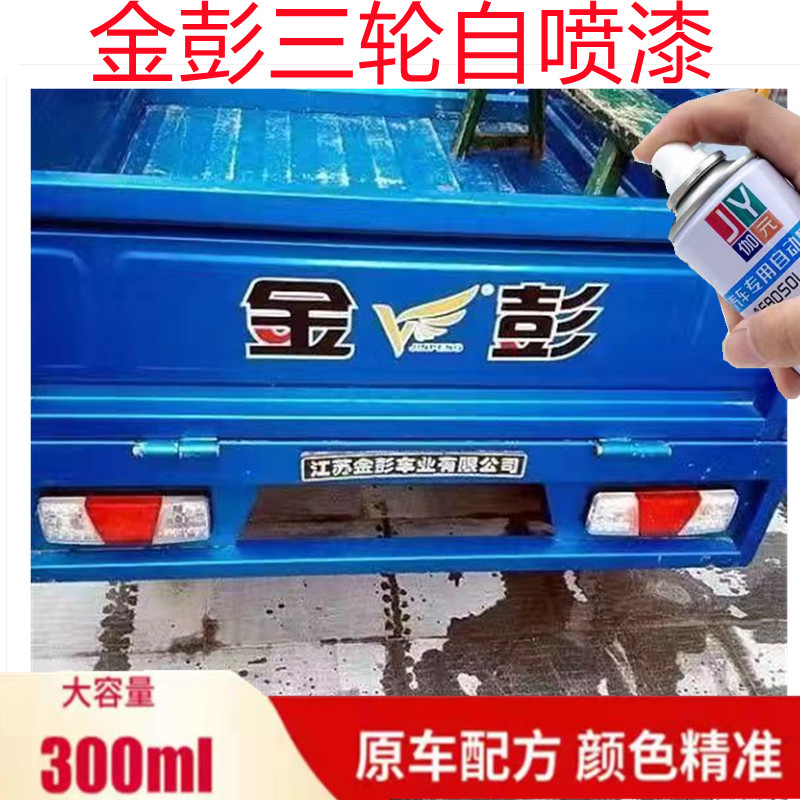 金彭三轮车天青蓝专用修复补漆冰锐蓝色自喷漆金属漆防锈翻新改色