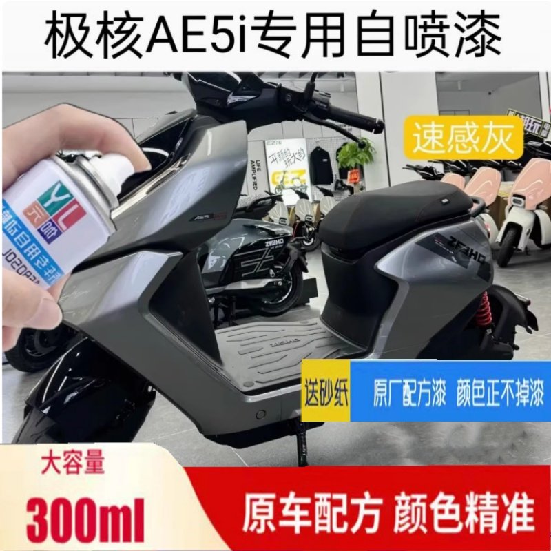 极核AE5i电动车自喷漆灰色专用车身划痕修复补漆笔橙色原厂防锈漆