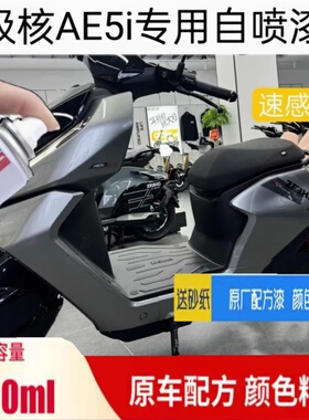 极核AE5i电动车自喷漆灰色专用车身划痕修复补漆笔橙色原厂防锈漆