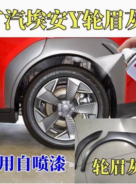 广汽埃安Y自喷漆轮眉灰Yplus补漆笔青色汽车划痕修复白色极速银