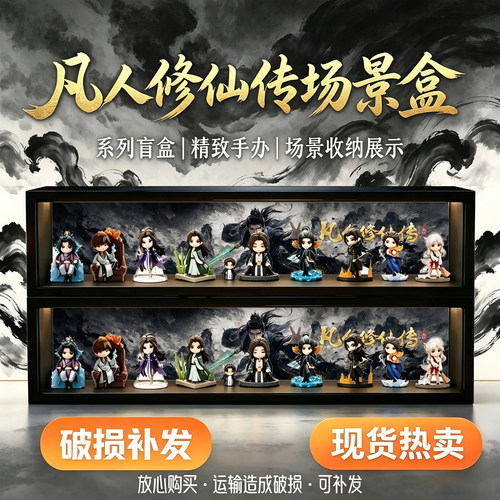凡人修仙传泡泡玛特展示盒韩立盲盒带灯光收纳相框可壁挂多层叠加
