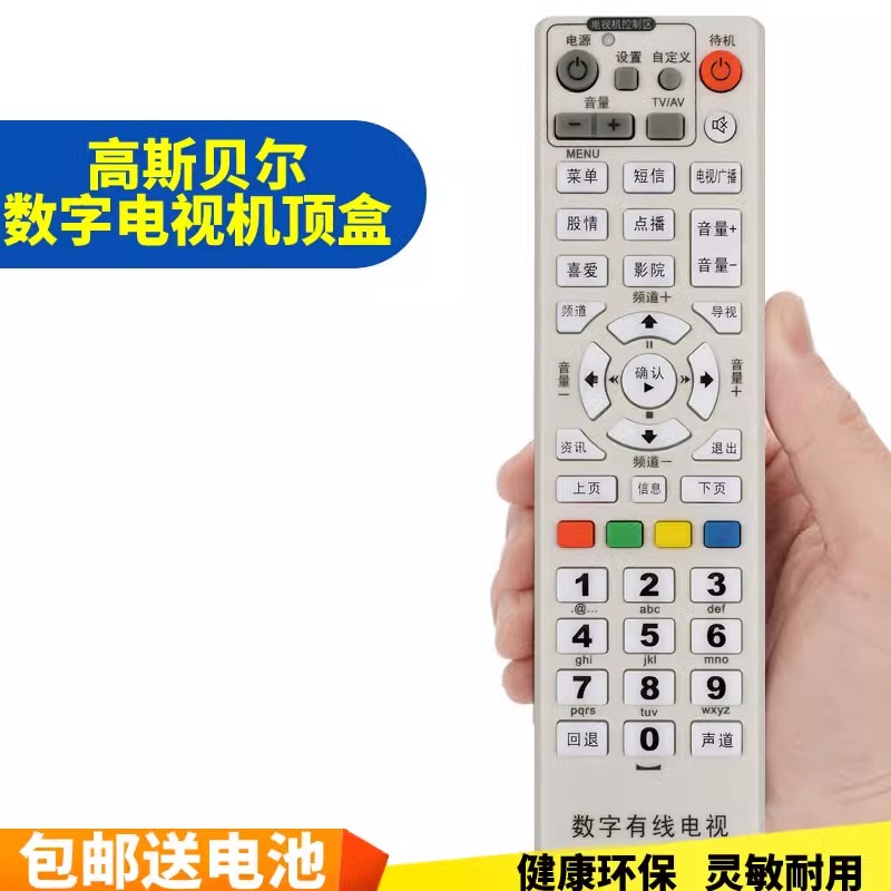 适用广东潮州潮安数字有线电视高斯贝尔GD-6020机顶盒遥控器