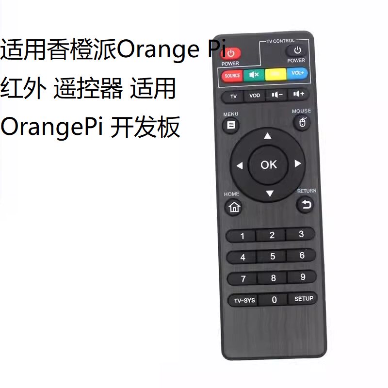 适用香橙派Orange Pi 红外 遥控器 适用 OrangePi 开发板