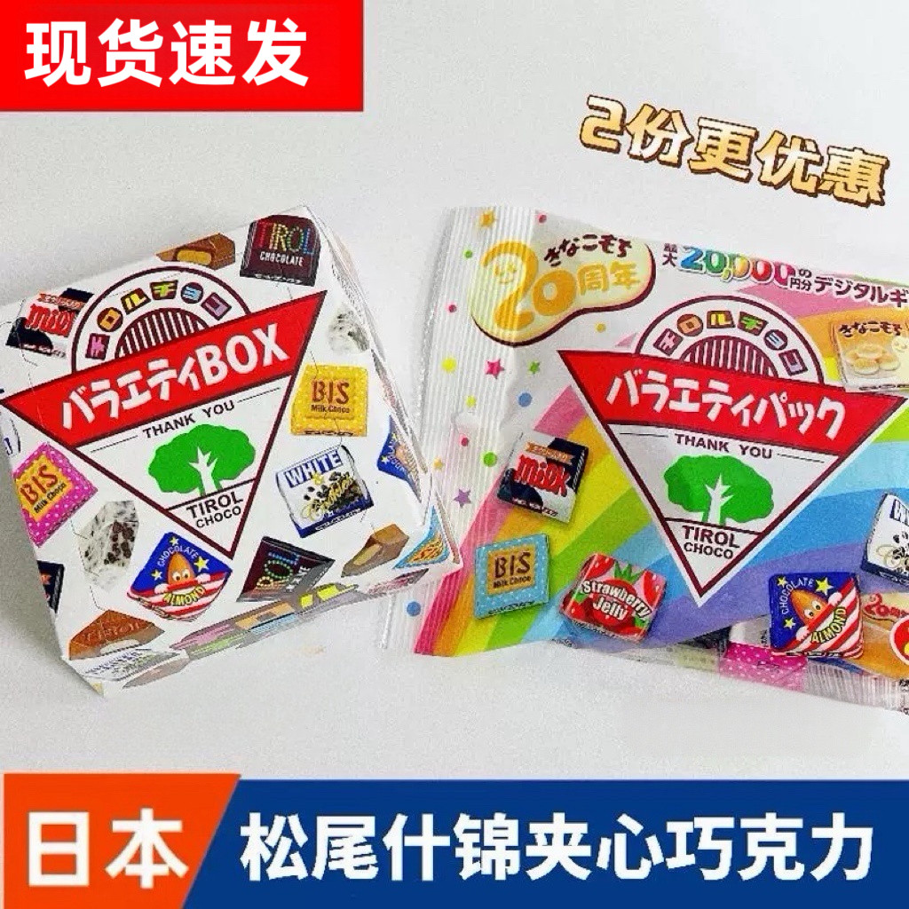 日本tirol松尾夹心方块巧克力多彩什锦女神节礼物糖果送礼伴手礼