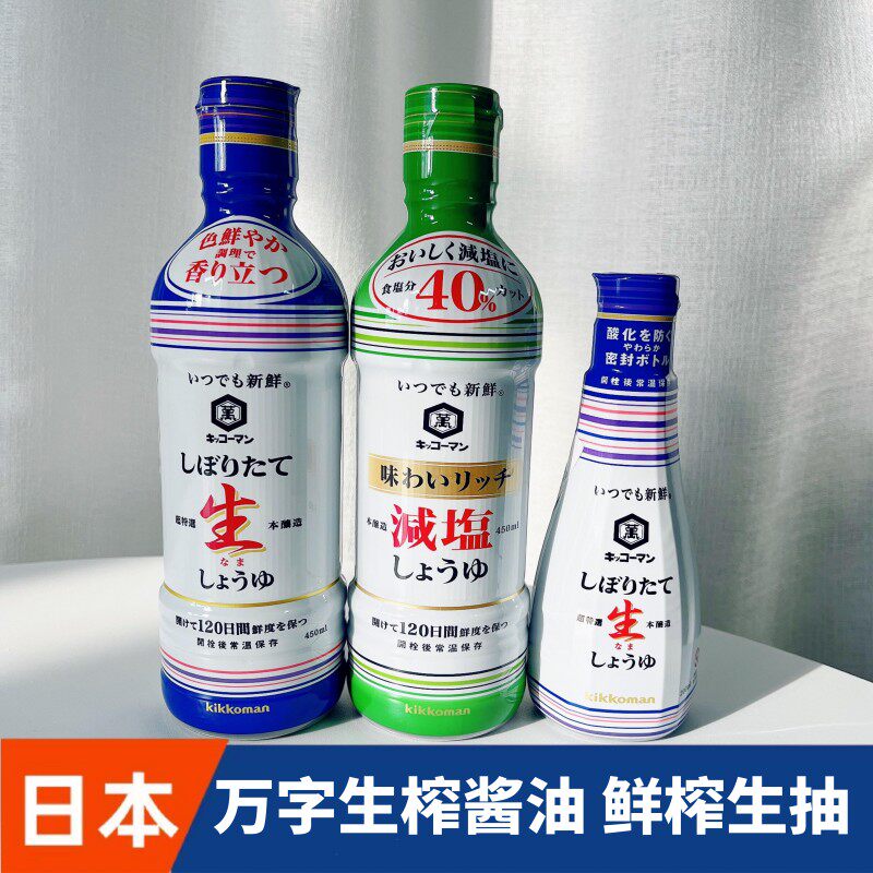 日本进口万字鲜榨减盐酱油生榨生抽炒菜拌饭寿喜烧锅寿司酿造酱油