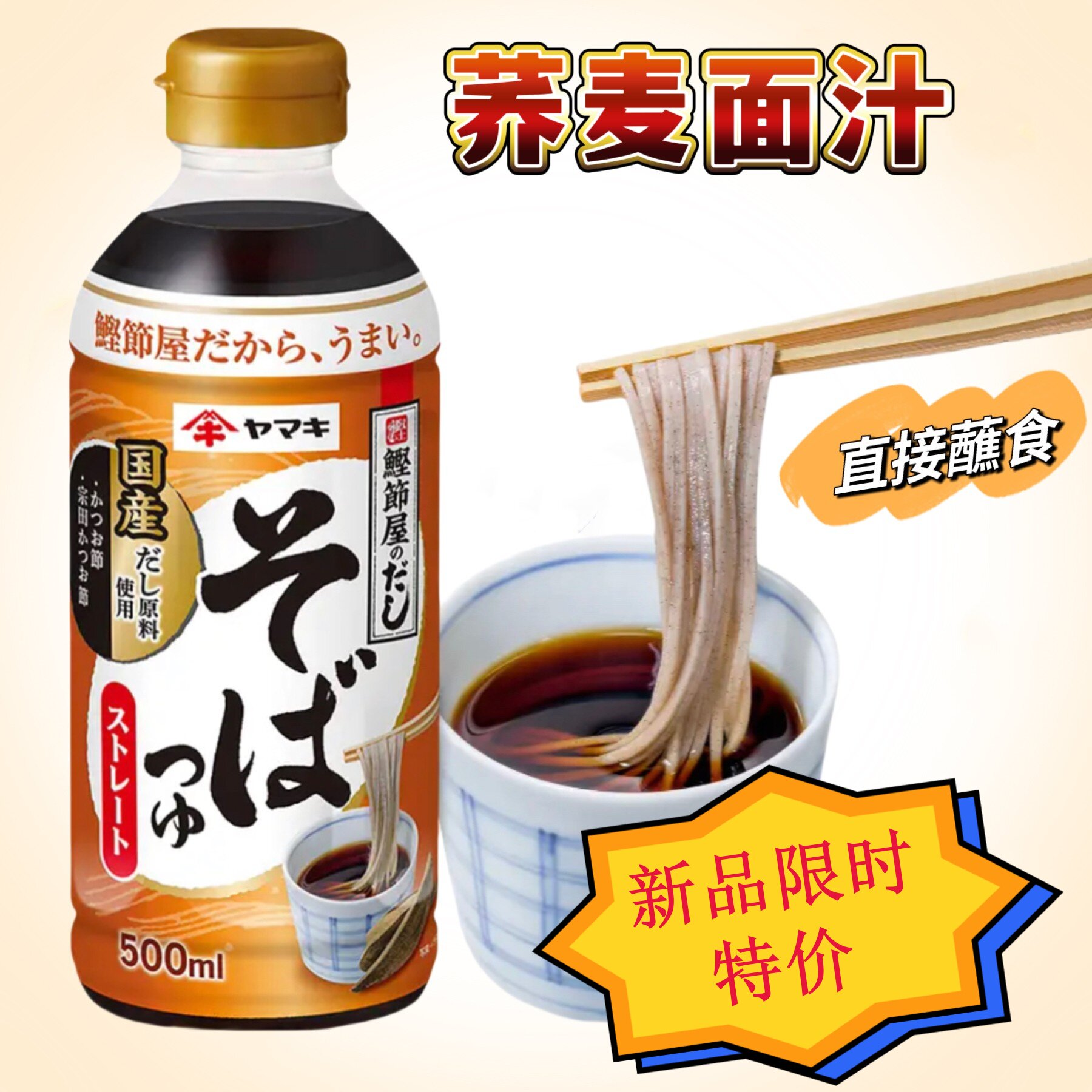 日本进口雅妈吉荞麦面汁鲣鱼风味拌面汤面蘸食凉面蘸料酱汁500ml