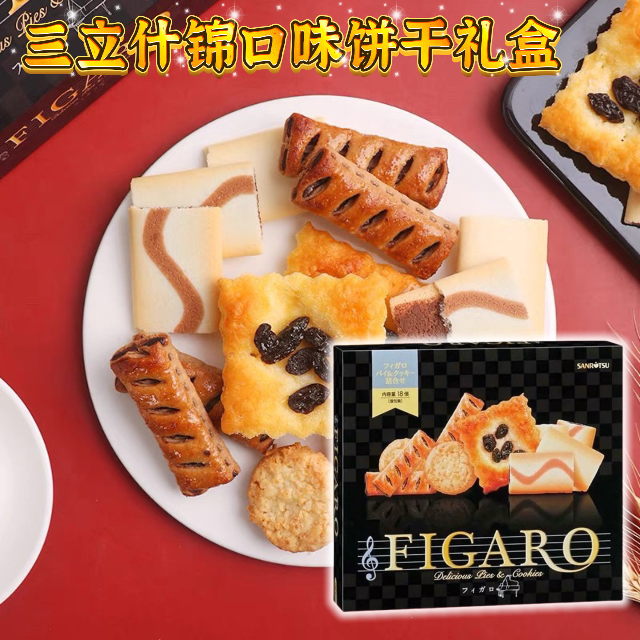 日本进口SANRITSU三立什锦夹心饼干糕点曲奇巧克力伴手礼盒食品