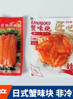 国产雅玛萨蟹味棒香辣蟹味块即食