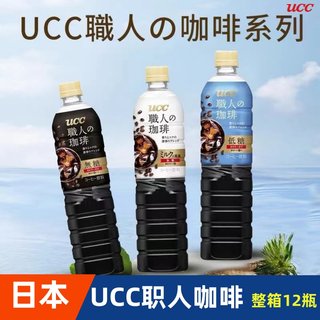 日本进口UCC悠诗诗职人咖啡美式无蔗糖即饮黑咖啡900ml瓶装0脂肪