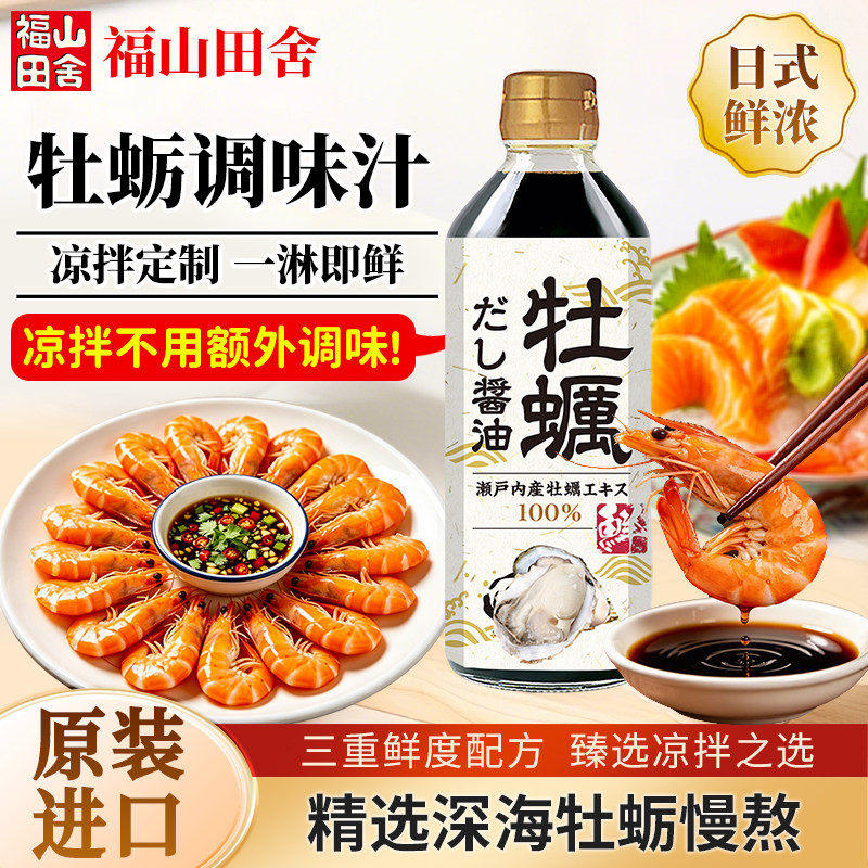 日本进口福山田舍牡蛎酱油生抽刺身生蚝提鲜炒菜凉拌红烧调味料汁