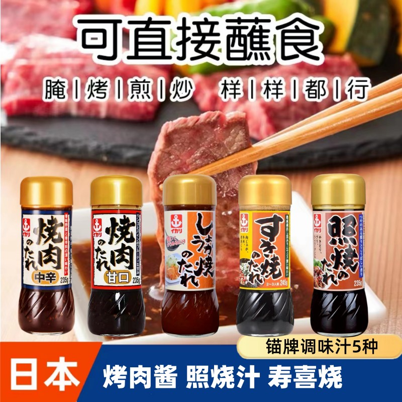 日本进口锚牌烤肉酱烧肉汁照烧酱汁日式蘸料腌肉烧烤甘口调料235g 粮油调味/速食/干货/烘焙 酱类调料 原图主图