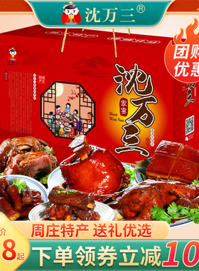 沈万三周庄全家宴肉类大礼包猪蹄肘子排骨卤味熟特产礼盒方便菜
