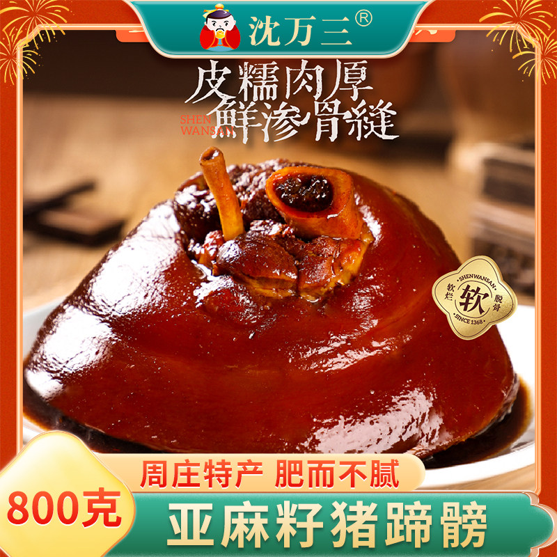 沈万三亚麻籽猪蹄髈800g