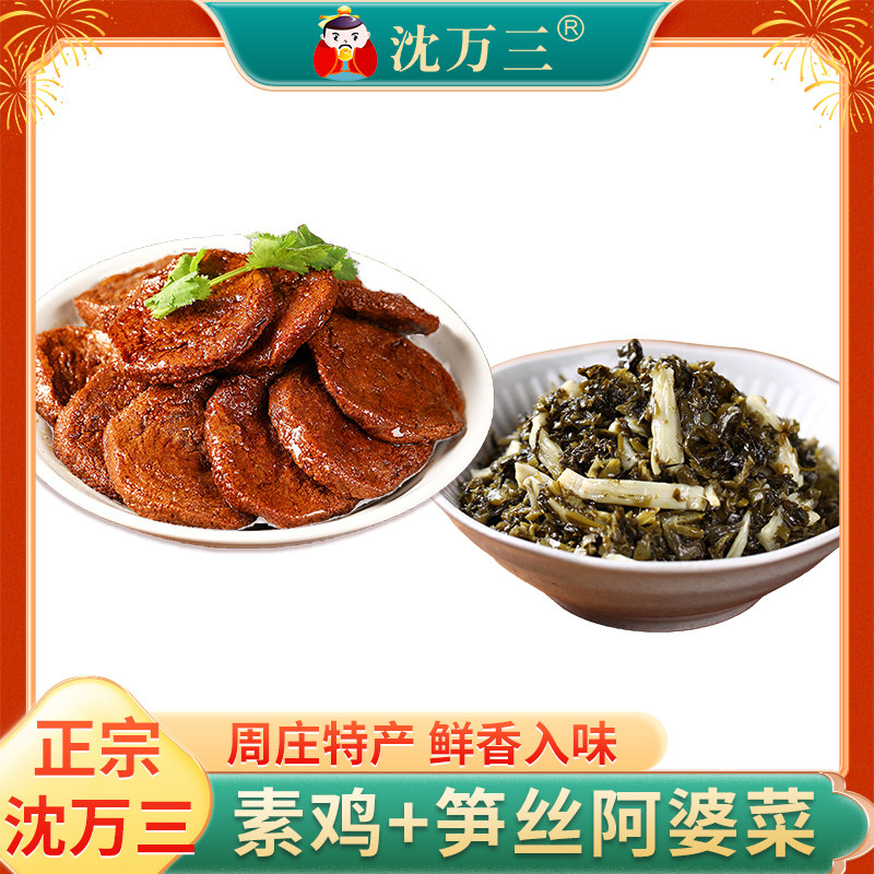 沈万三卤味素鸡200克*2袋+笋丝阿婆菜60g*1袋素食豆制品腌菜咸菜,水产肉类/新鲜蔬果/熟食,酱菜/下饭菜/外婆菜,淘宝优惠券,粉丝福利购,淘宝优惠卷