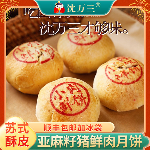 中秋沈万三苏式酥皮鲜肉月饼