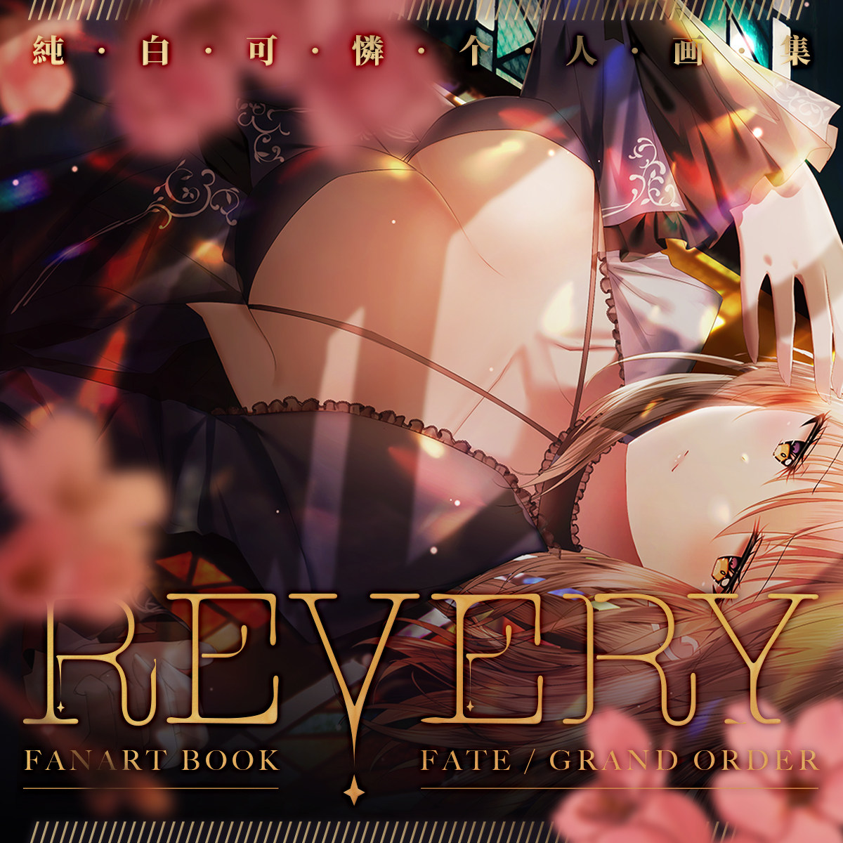 【现货】纯白可怜 FGO fate周边套装 游戏同人
