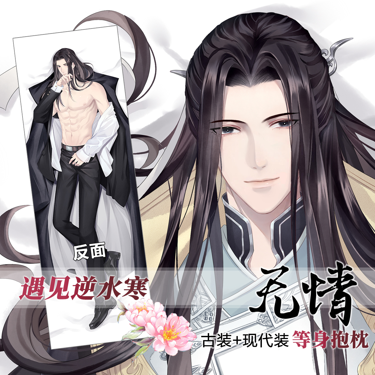遇见逆水寒无情等身工口抱枕
