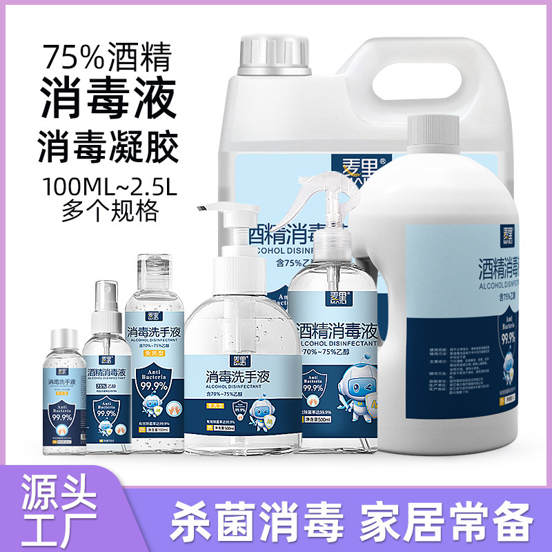 75度酒精消毒液2.5L大桶装免洗消毒杀菌75%喷雾速干家用乙醇喷剂