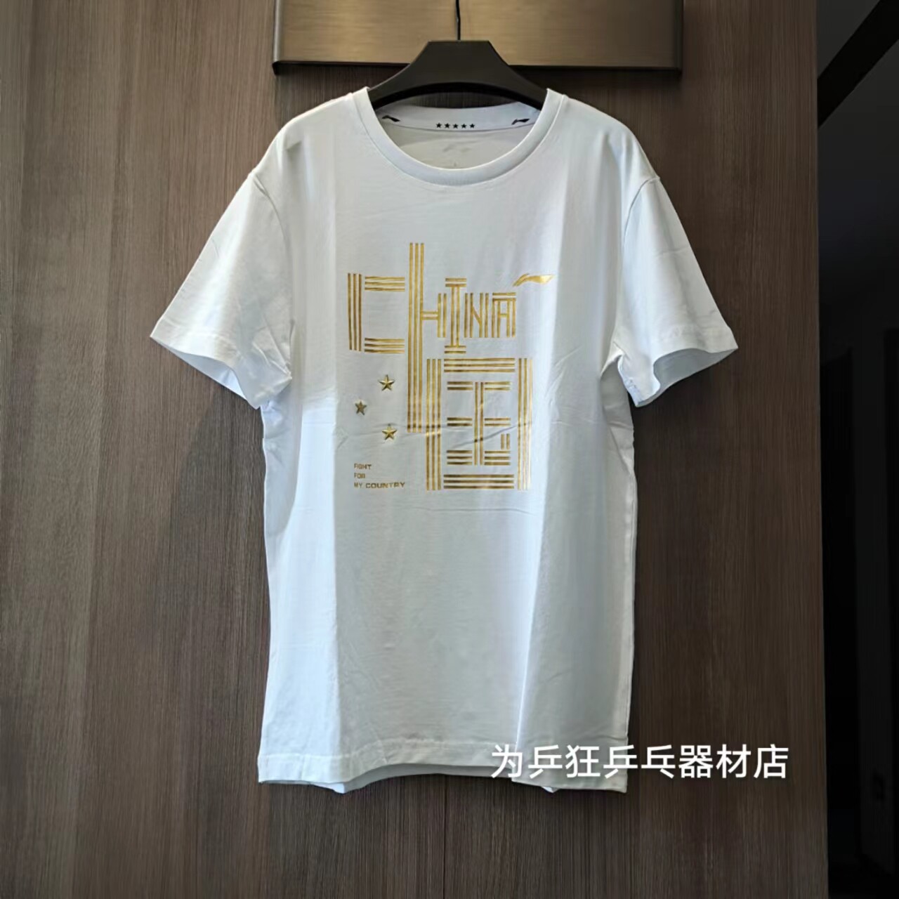 新款短袖李宁乒乓球文化衫
