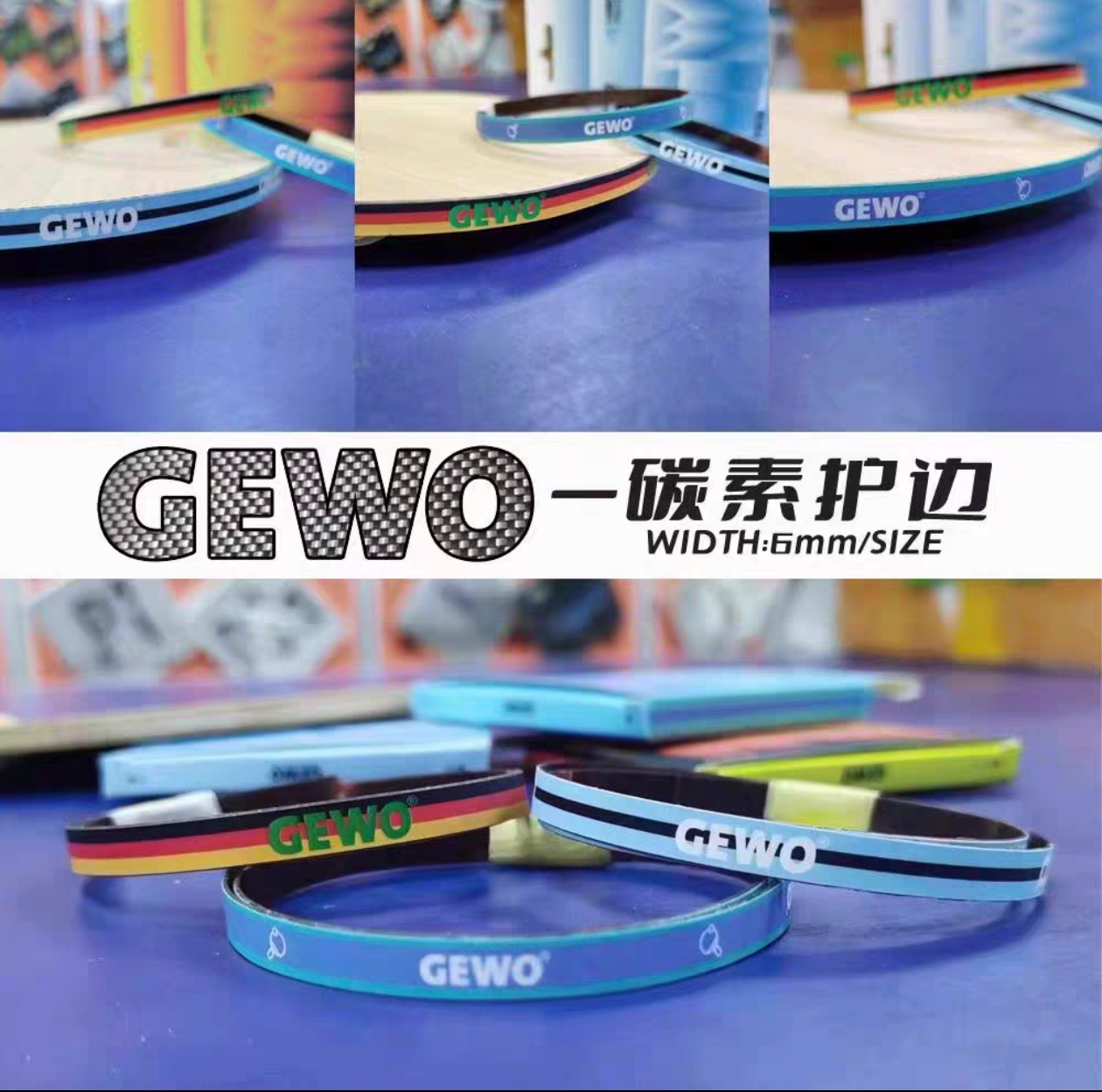 正品捷沃GEWO碳纤维6mm护边乒乓球拍硬质防撞条保护条碳纤维材质