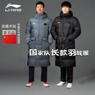 李宁乒乓球国家队羽绒服长款男女款王楚钦同款运动户外羽绒服保暖