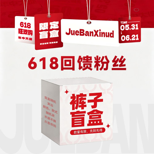 618女装惊喜福利限定盲盒： 裤子短裤盲盒特价款~拍下不退不换！