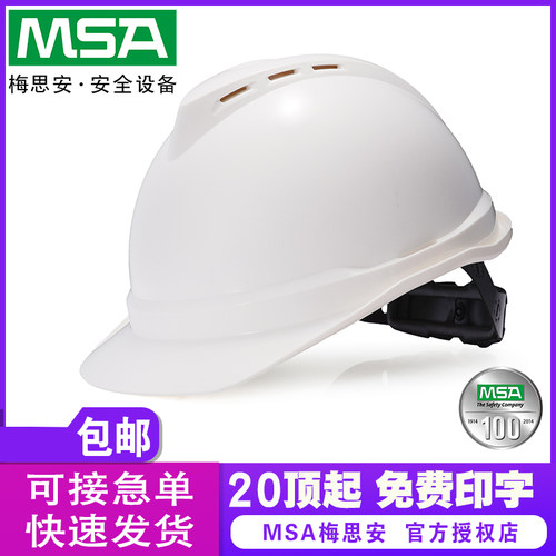 正品MSA安全帽印logo刻字豪华型