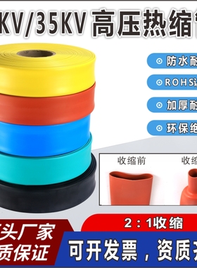 10KV保护高压热缩管加厚母排铜排套电缆母排绝缘热缩套管20-300mm