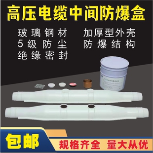 高压10千伏35kv电缆中间冷缩接头防爆盒有孔注胶型玻璃钢保护盒