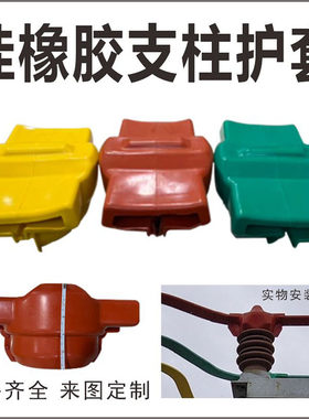 硅胶支柱高压护套硅胶管