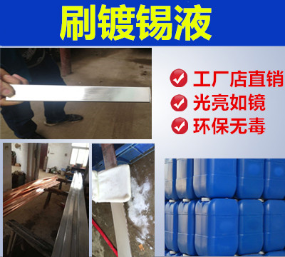 镀锡液光亮刷锡液刷镀锡 搪锡液刷镀液、铜排中性镀锡液电刷镀液