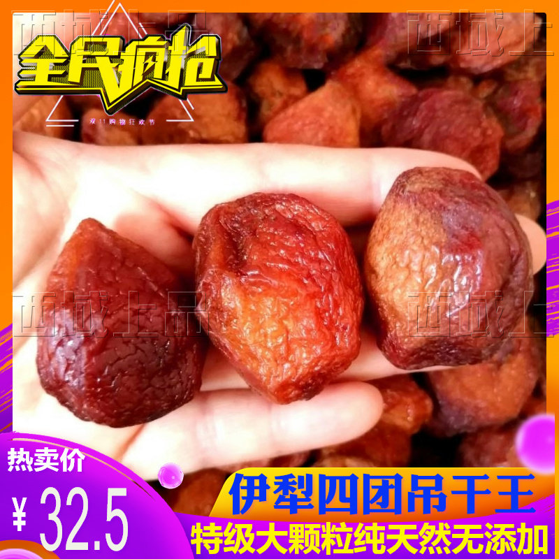 新疆特产特大伊犁四团树上杏干掉树干吊干王非小白杏干散货