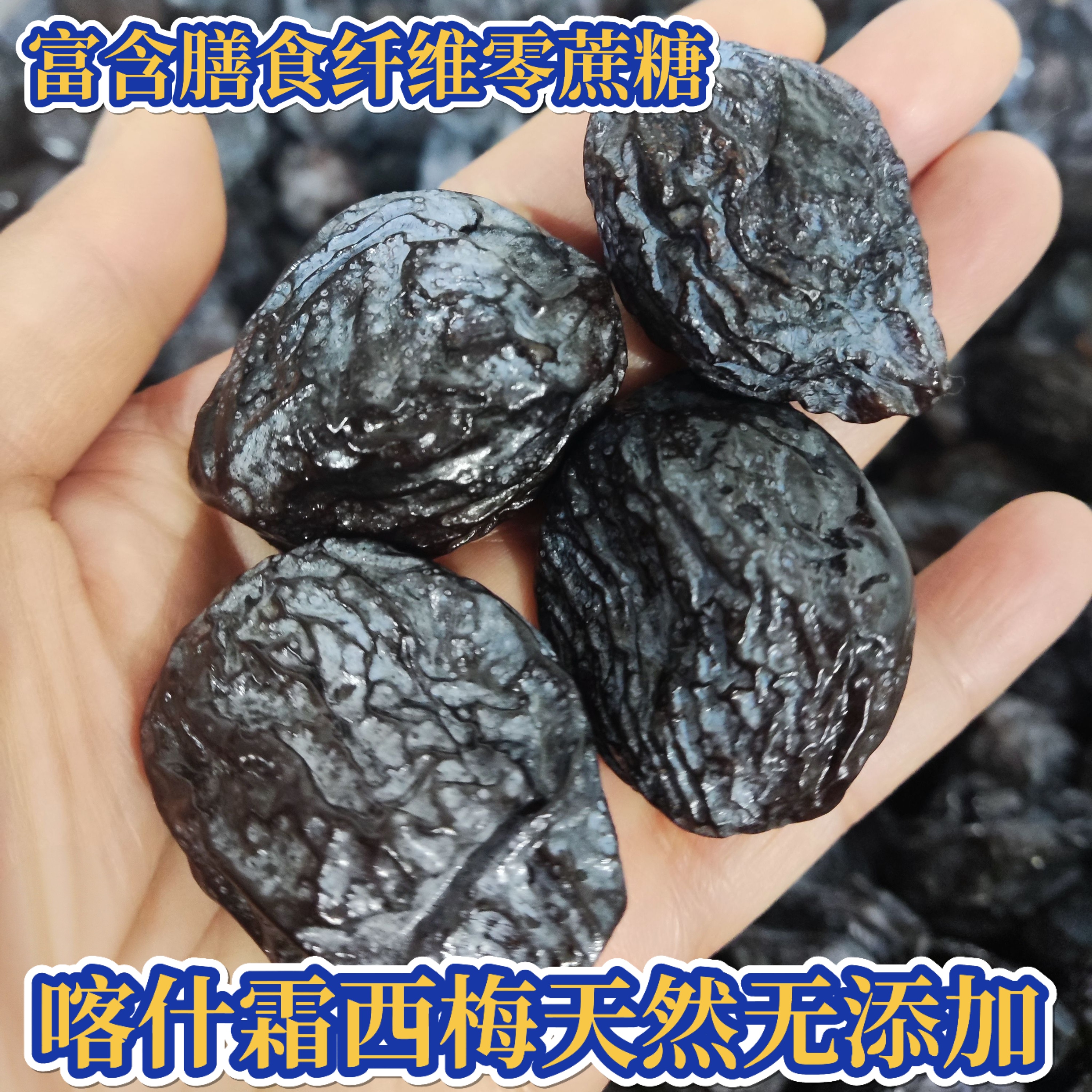 新疆特产喀什带霜西梅水果果干不加工食用农产品散货包邮
