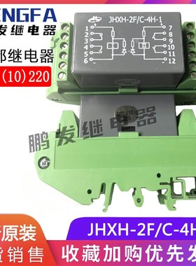 专业i继电器原装 JHXH2F/C4H1 220(10)220