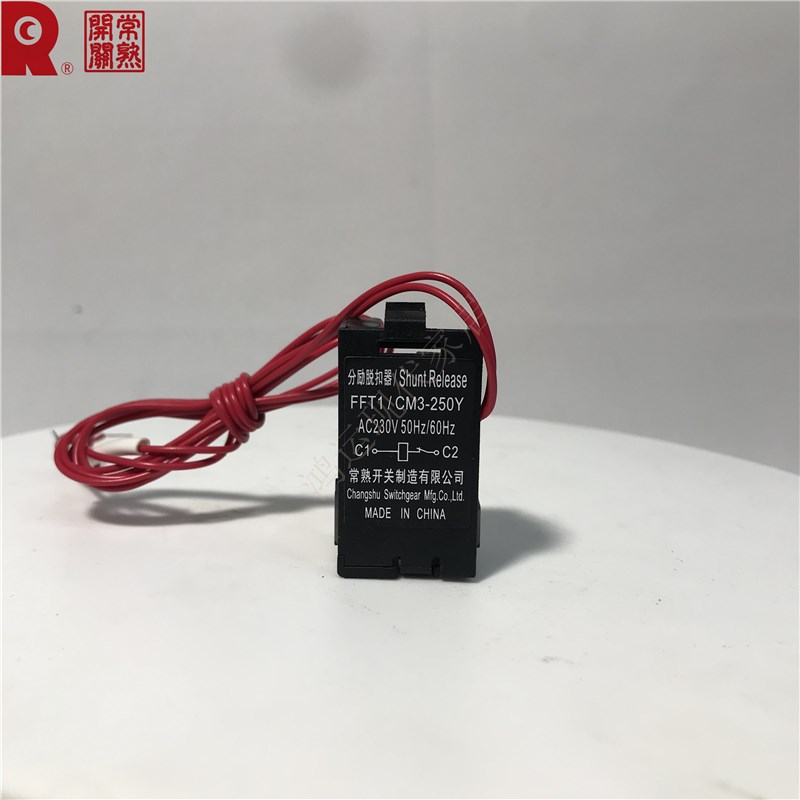 新厂塑壳断路器附件 FFT1/250Y分励脱扣器(配2U50L/M/H)