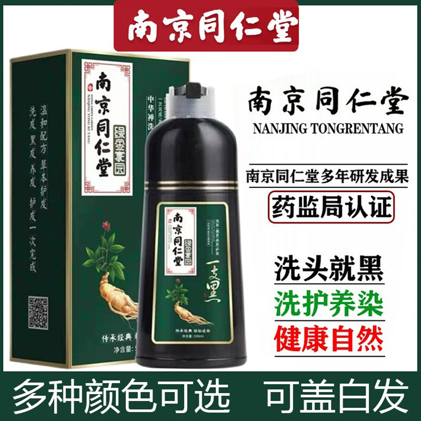 南京同仁堂植物自然黑染发膏盖白