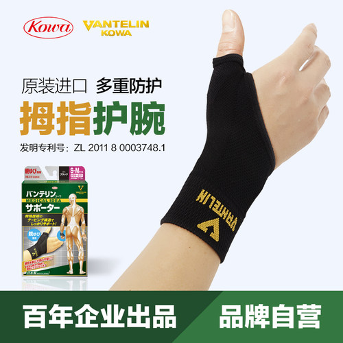 日本kowa腱鞘护腕妈妈手腕关节
