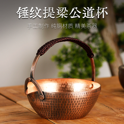 纯铜公道杯紫铜烤茶罐手工覆古提梁煮茶器分茶器捶打铜器个性茶具