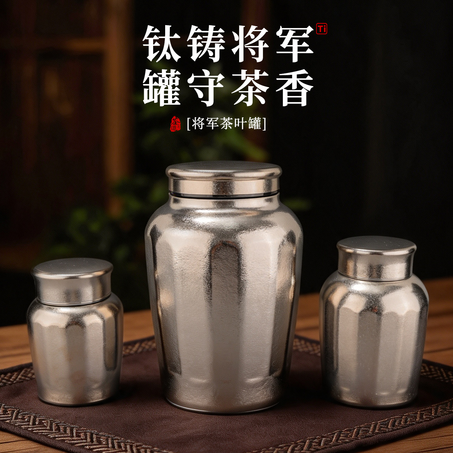 清沁堂纯钛将军密封防潮茶叶罐图片