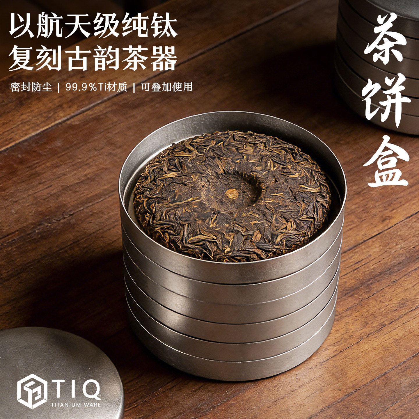 纯钛茶饼盒茶叶罐普洱茶收纳盒密封防尘可叠加白茶饼茶盒储存罐,餐饮具,茶饼盒,淘宝优惠券,粉丝福利购,淘宝优惠卷