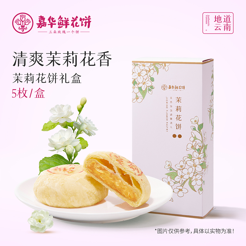 嘉华鲜花饼云南昆明茉莉花饼