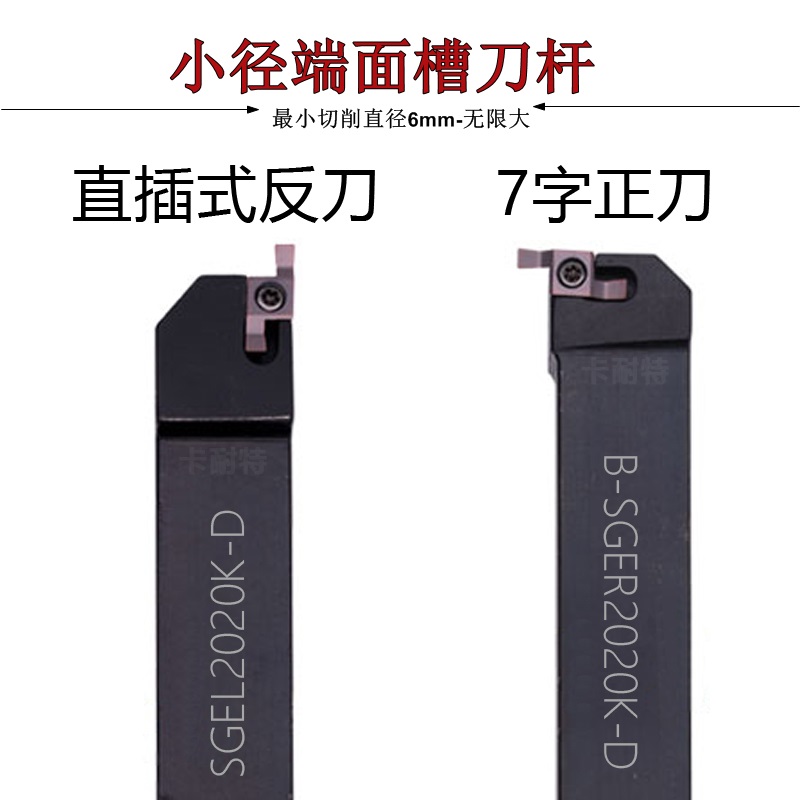 7字型外圆小径端面槽刀杆SGEL/B-SGER1616/2020/2525 圆头刀片GER