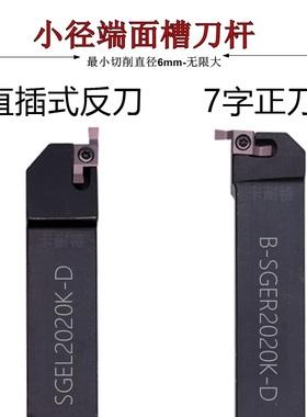 7字型外圆小径端面槽刀杆SGEL/B-SGER1616/2020/2525 圆头刀片GER