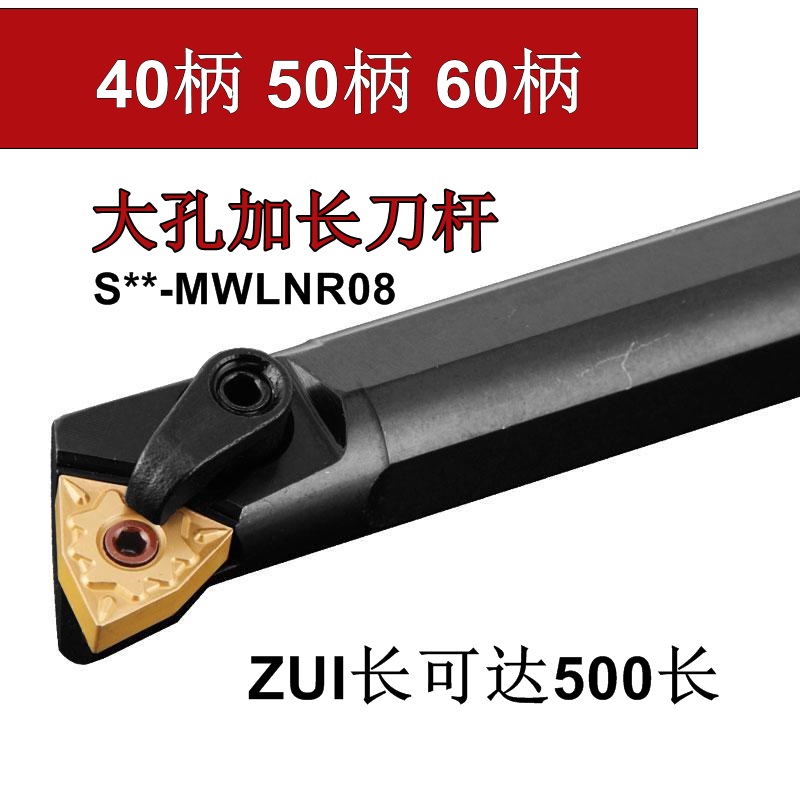 大孔粗柄镗孔刀杆 S50U-MWLNR08 S40U S50V S60X抗震加长刀杆