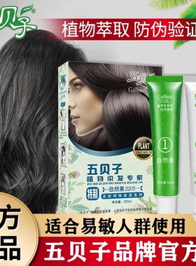 五贝子染发剂焗油膏天然纯黑色抗过敏植物染发膏官方旗舰店正品